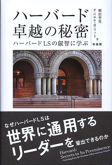 ハーバード　卓越の秘密