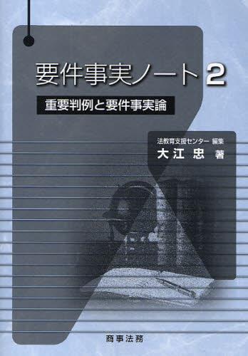 要件事実ノート 2