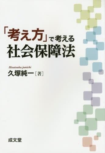「考え方」で考える社会保障法