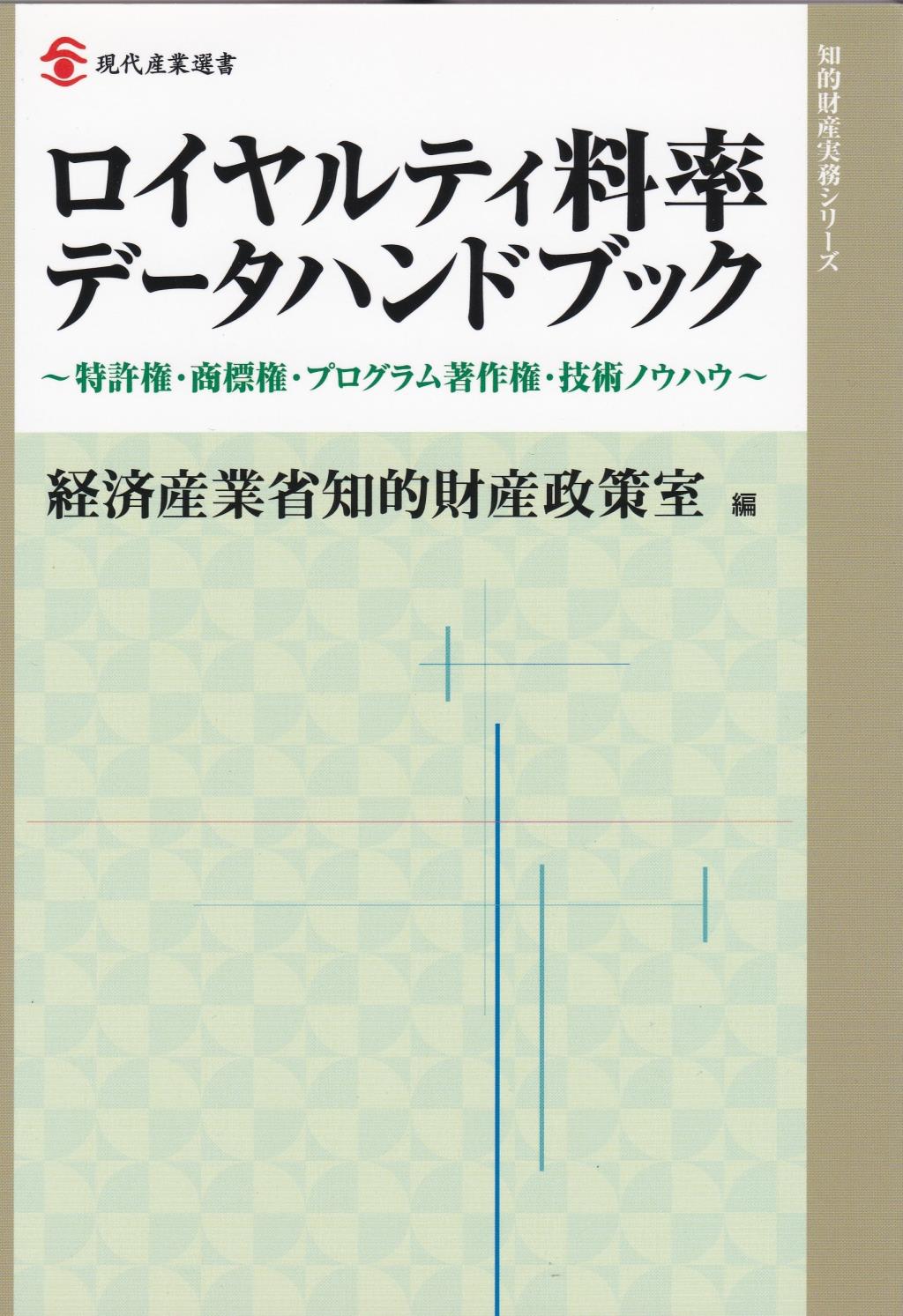 ロイヤルティ料率データハンドブック