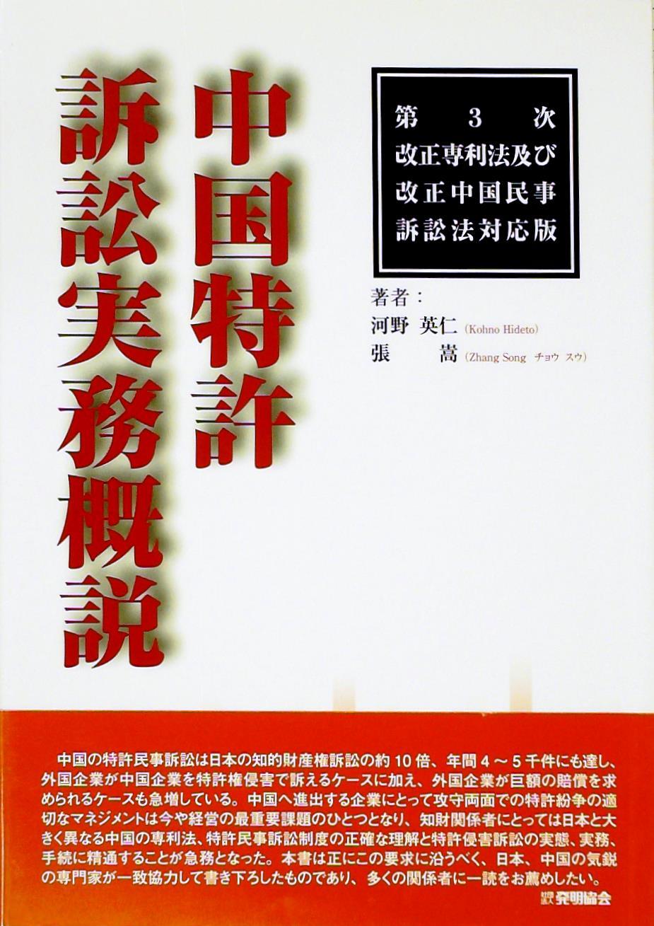 中国特許訴訟実務概説