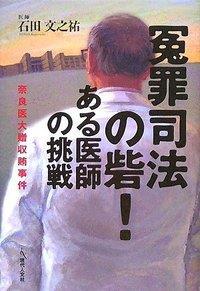 冤罪司法の砦！ ある医師の挑戦