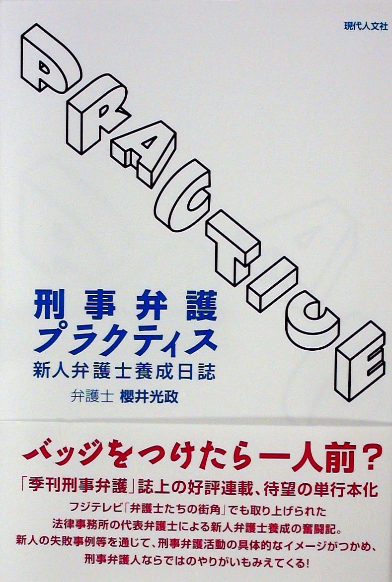 刑事弁護プラクティス