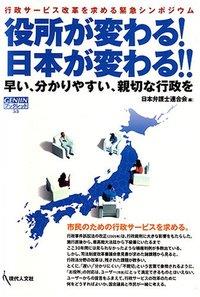 役所が変わる！日本が変わる！ 早い、分かりやすい。親切な行政を