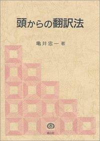 頭からの翻訳法