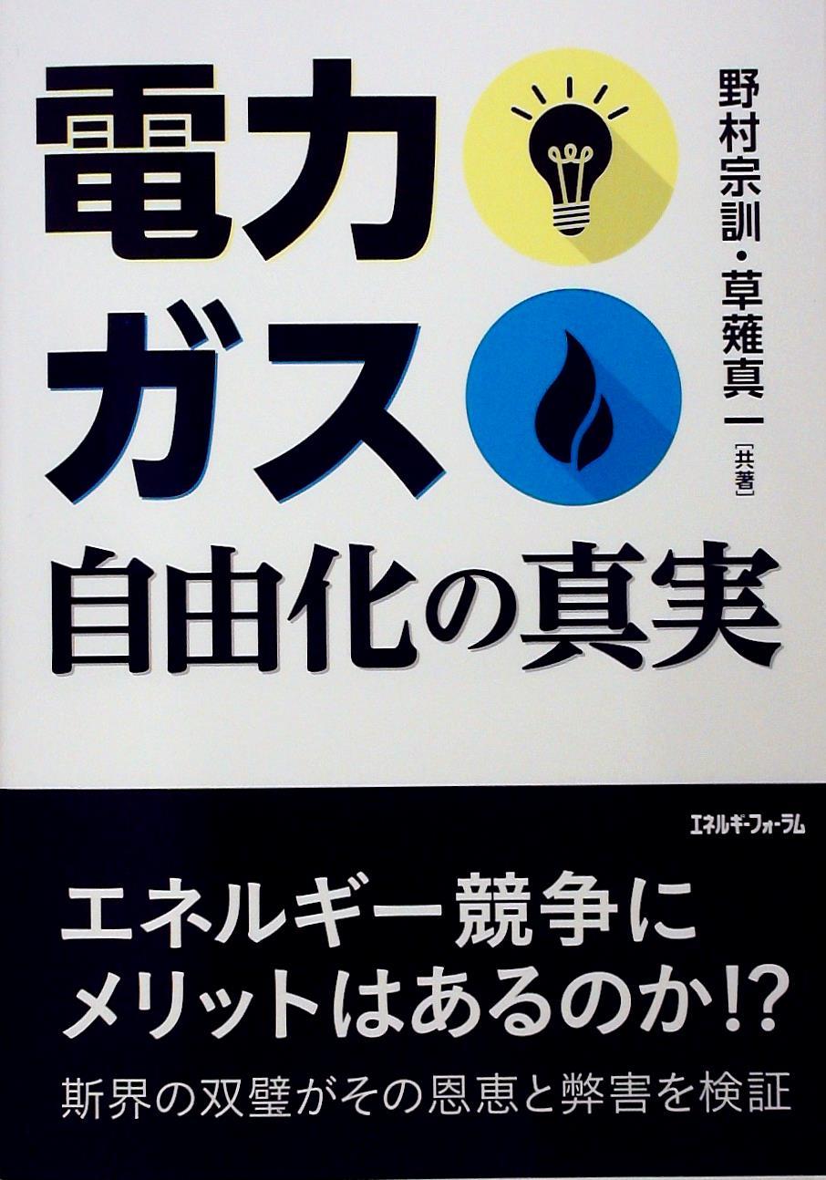 電力・ガス自由化の真実