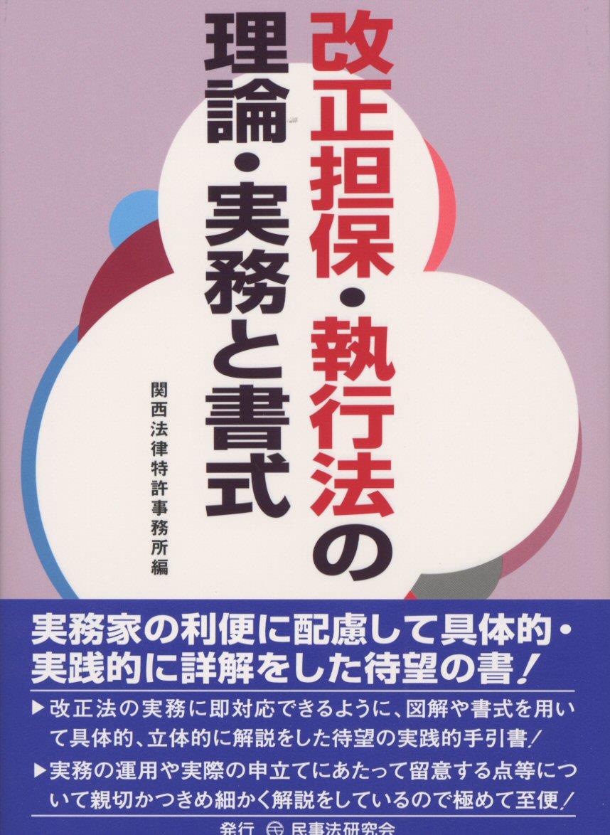 改正担保・執行法の理論・実務と書式