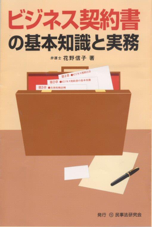 ビジネス契約書の基本知識と実務