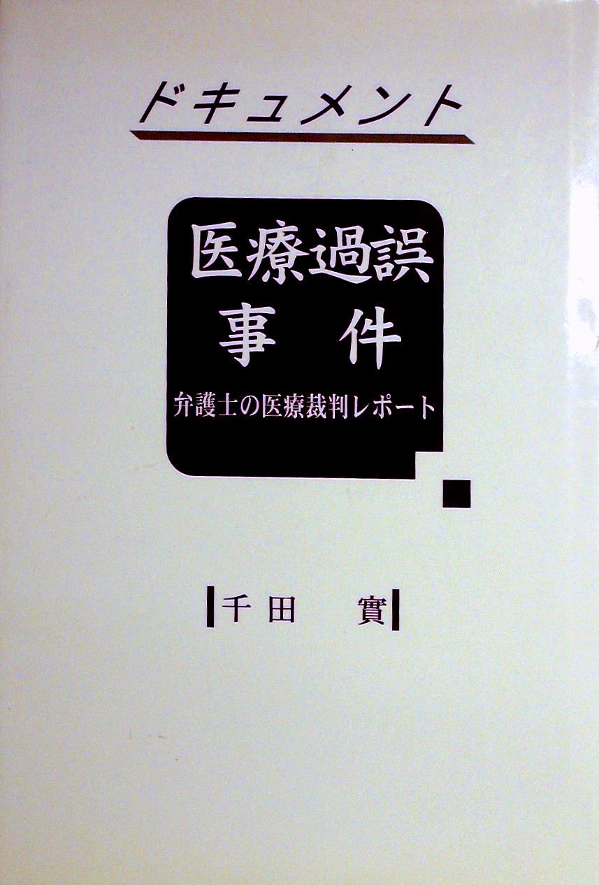 ドキュメント医療過誤事件