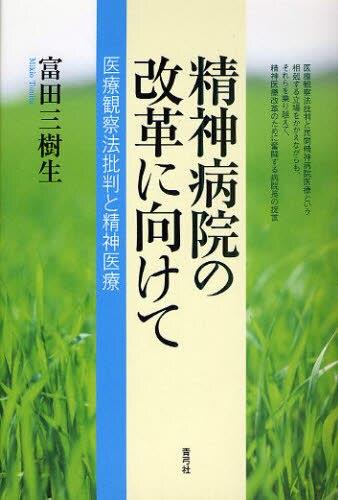 精神病院の改革に向けて