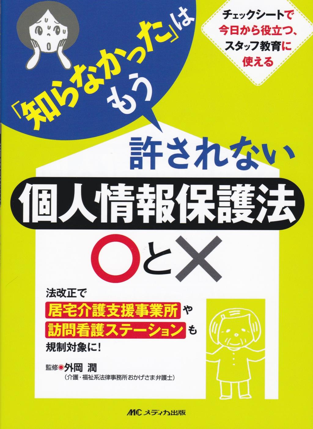 「知らなかった」はもう許されない個人情報保護法○と×