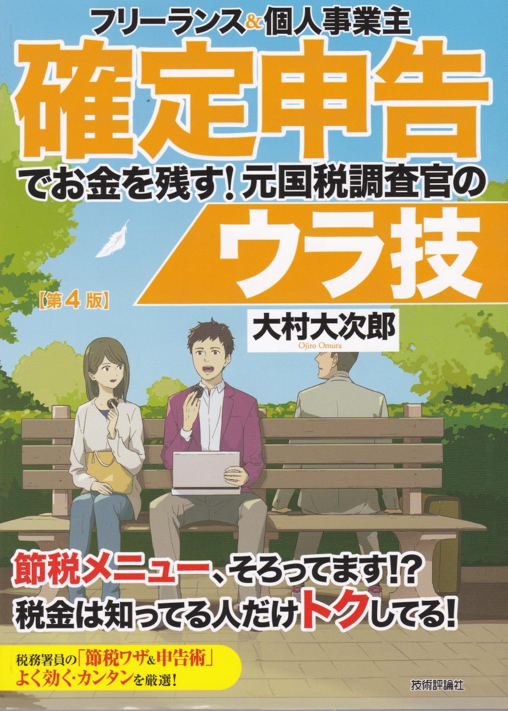 確定申告でお金を残す！元国税調査官のウラ技〔第4版〕