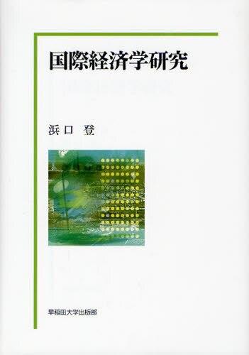 国際経済学研究