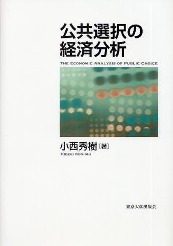 公共選択の経済分析