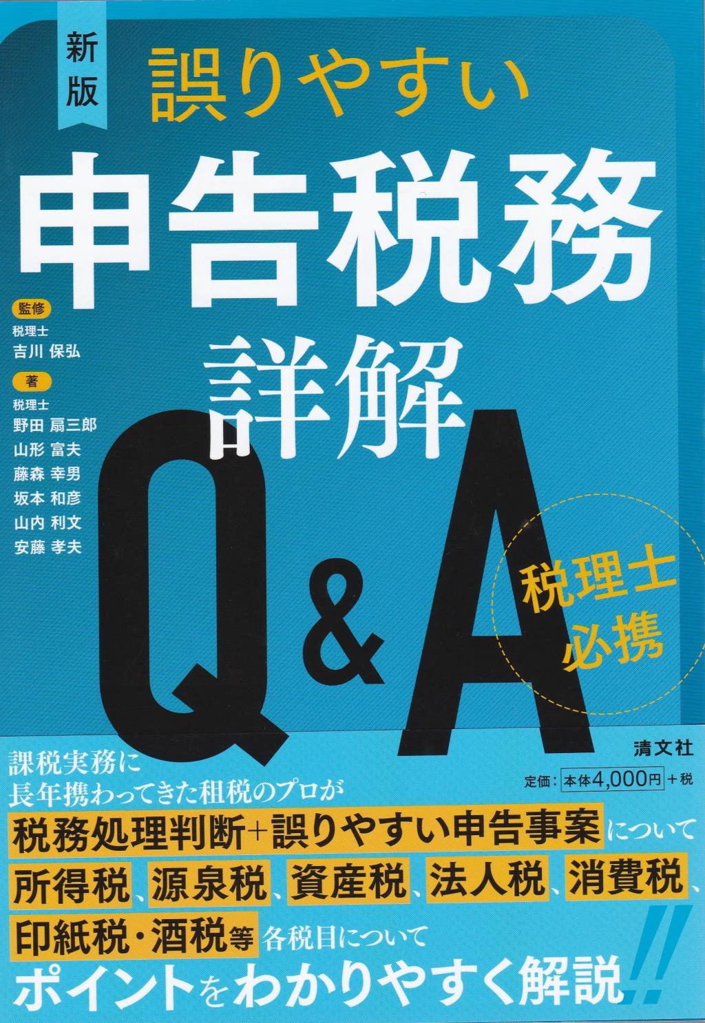 新版　誤りやすい申告税務詳解Q&A