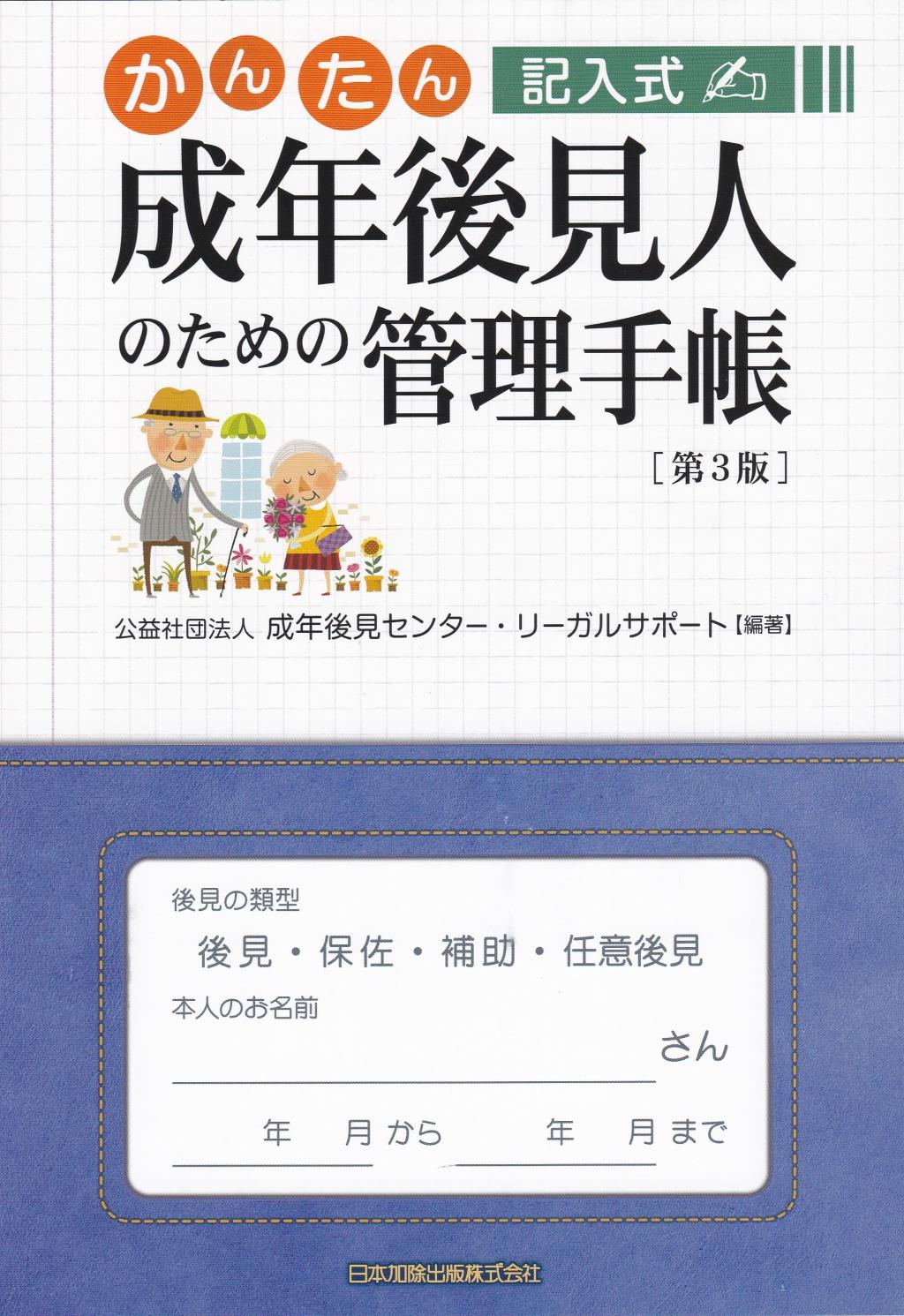 かんたん記入式 成年後見人のための管理手帳〔第3版〕