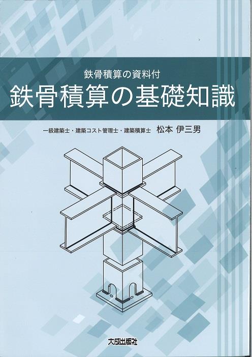 鉄骨積算の基礎知識