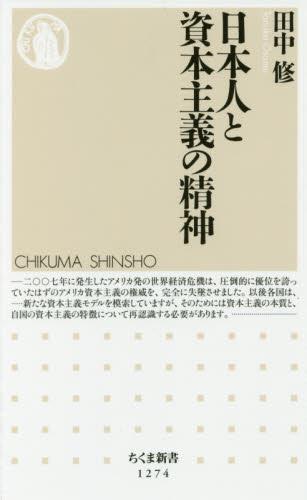 日本人と資本主義の精神