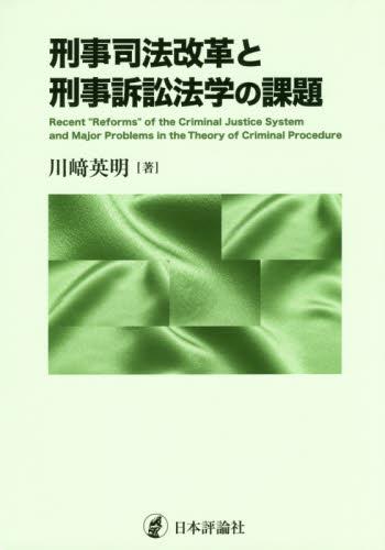 刑事司法改革と刑事訴訟法学の課題