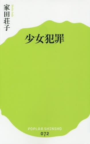 少女犯罪