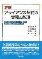 詳解 アライアンス契約の実務と条項