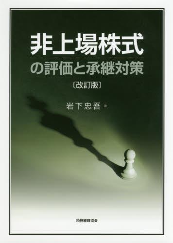 非上場株式の評価と承継対策 〔改訂版〕
