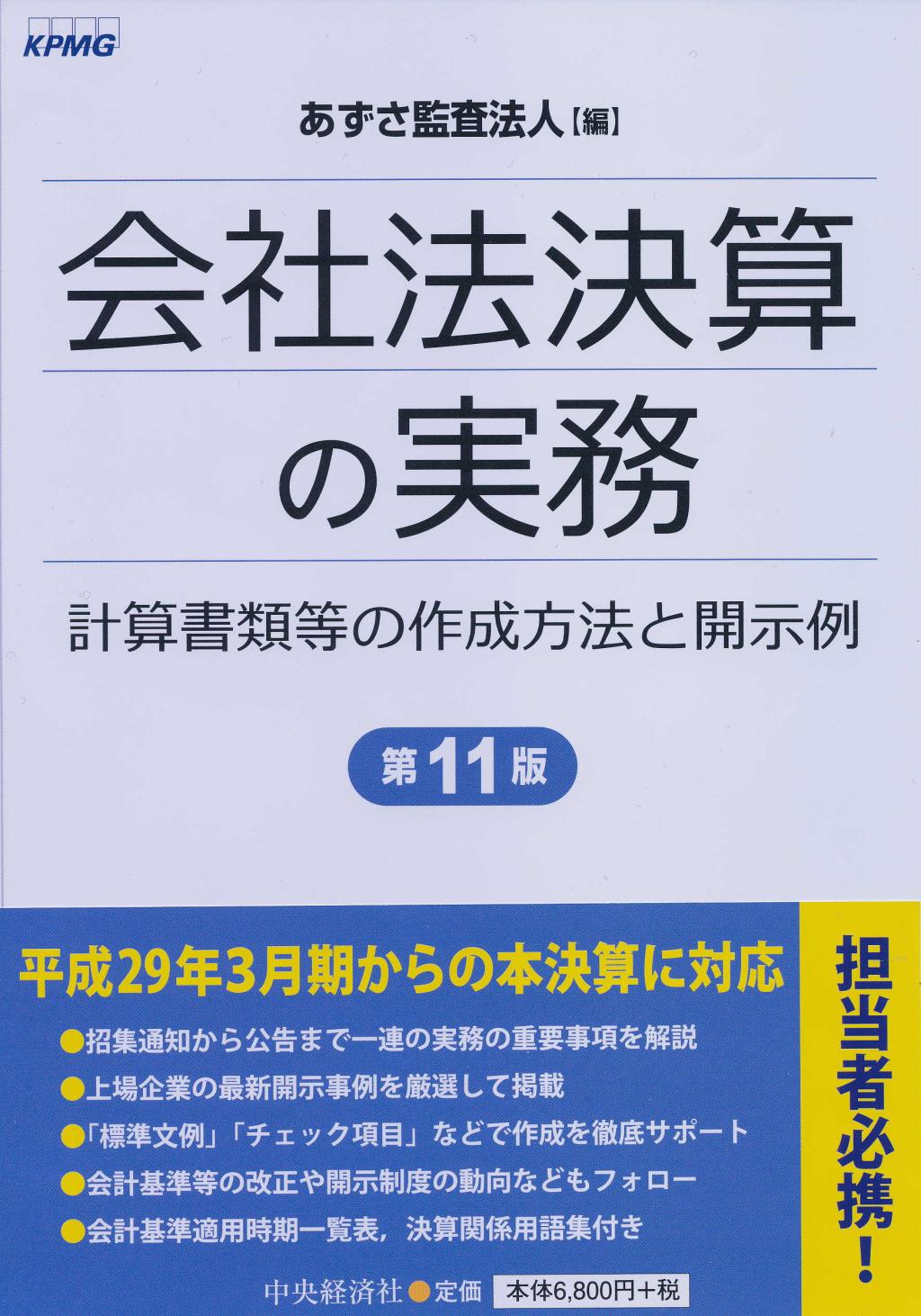 会社法決算の実務〔第11版〕