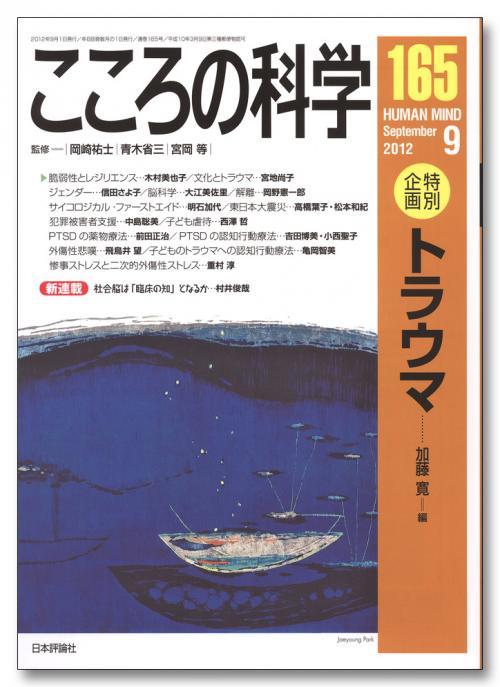 こころの科学 165号 September.2012