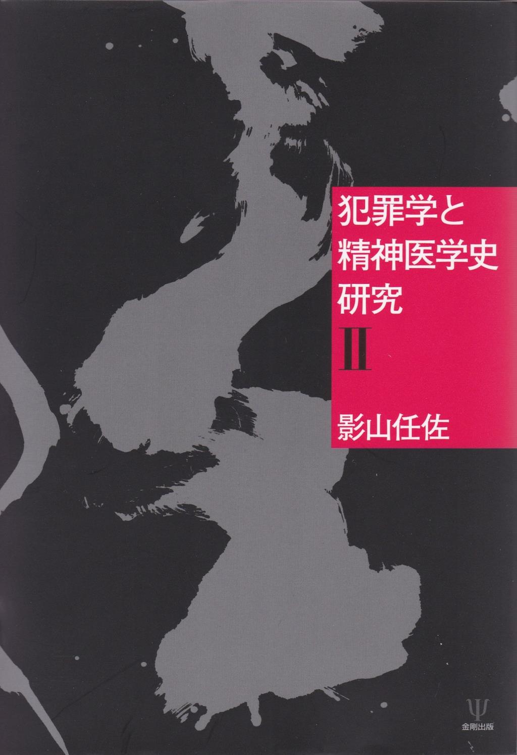 犯罪学と精神医学史研究 Ⅱ