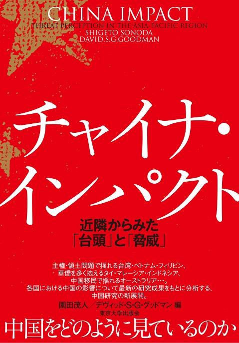 チャイナ・インパクト