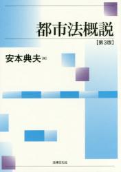 都市法概説〔第3版〕