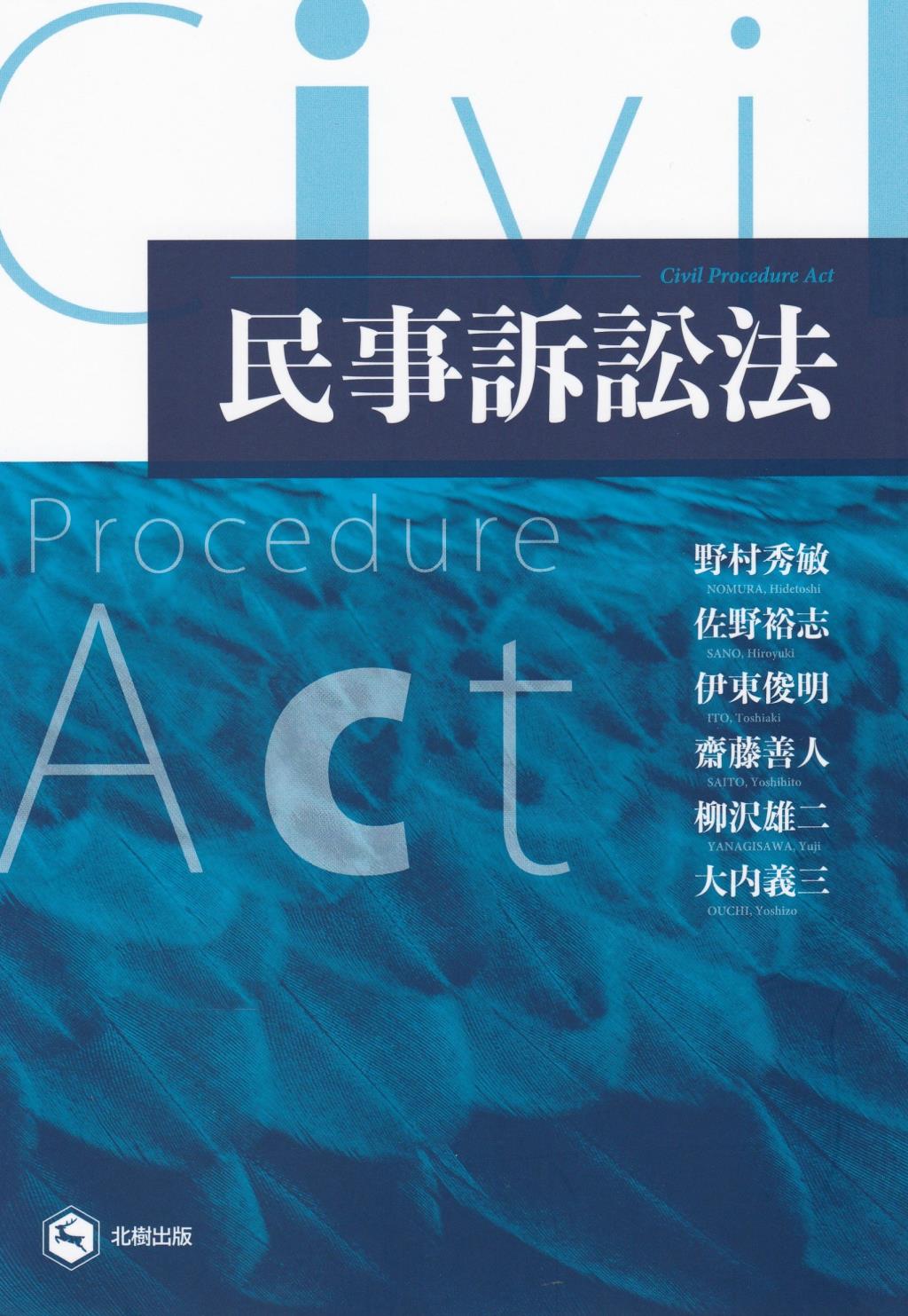 民事訴訟法