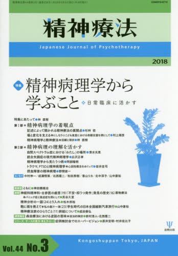 精神療法 Vol.44 No.03,2018（通巻226号）
