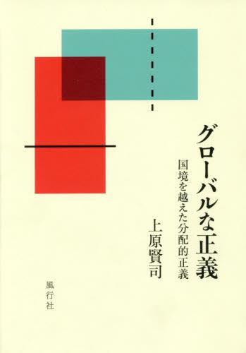グローバルな正義