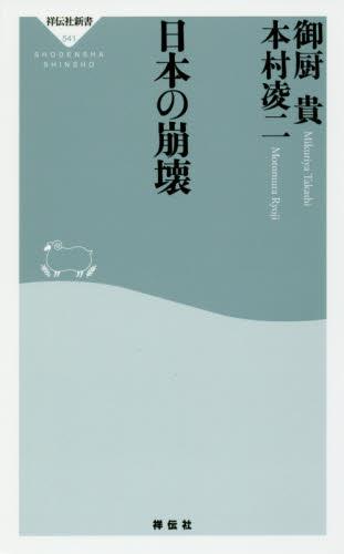 日本の崩壊