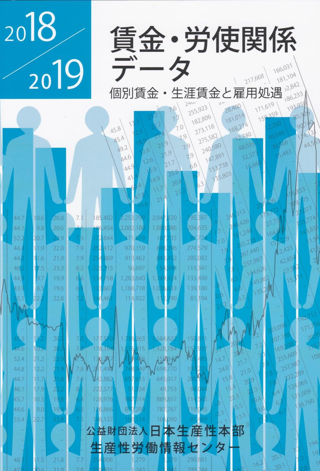 賃金・労使関係データ　2018/2019