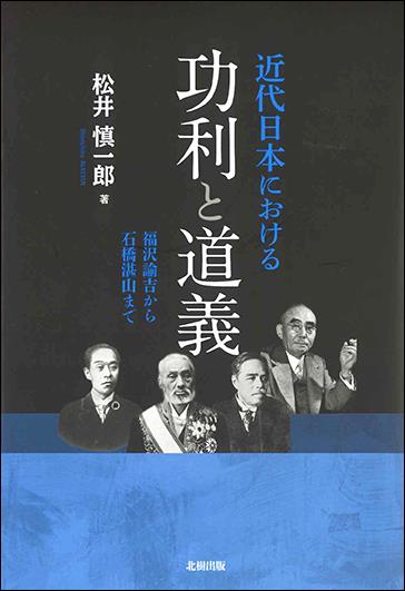 近代日本における功利と道義
