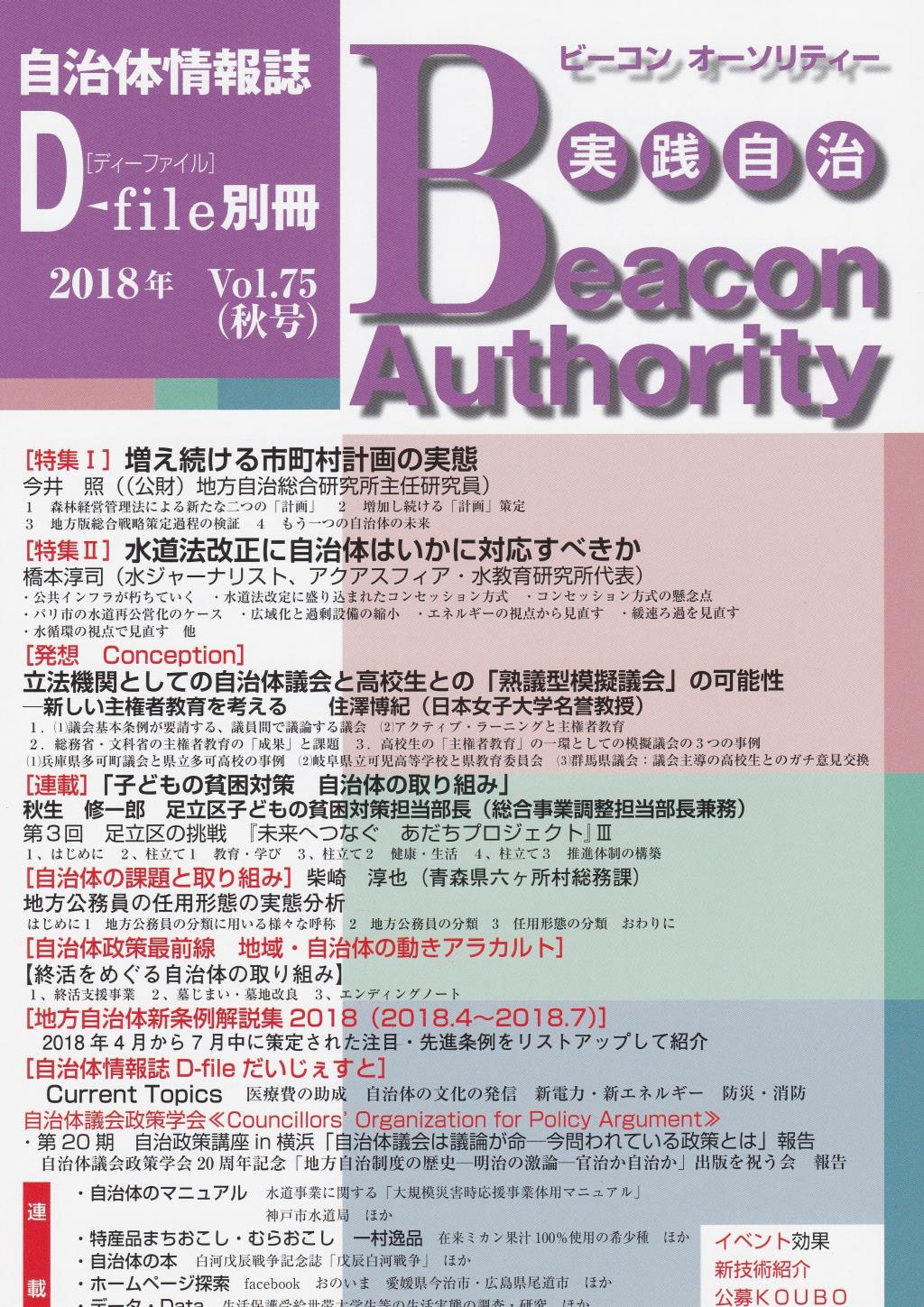 実践自治 ビーコンオーソリティー 2018年 Vol.75(秋号）