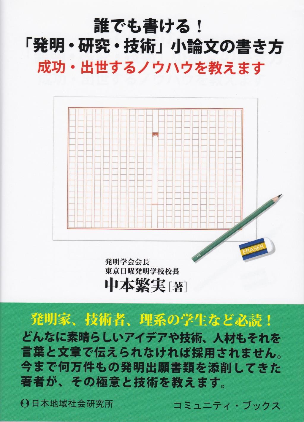 誰でも書ける！「発明・研究・技術」小論文の書き方