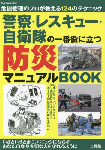 警察・レスキュー・自衛隊の一番役に立つ防災マニュアルBOOK