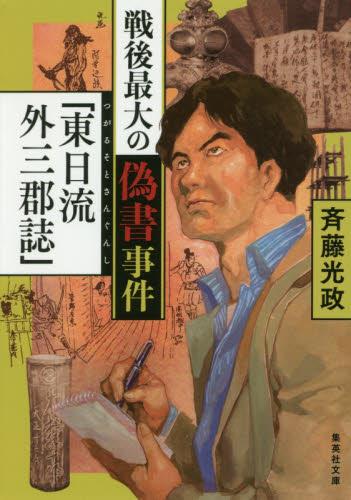 戦後最大の偽書事件「東日流外三郡誌」