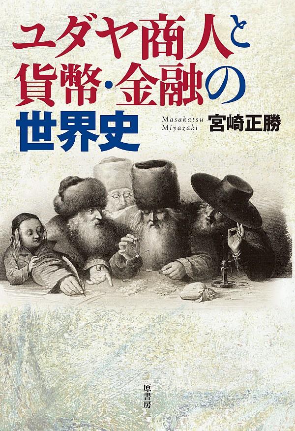 ユダヤ商人と貨幣・金融の世界史