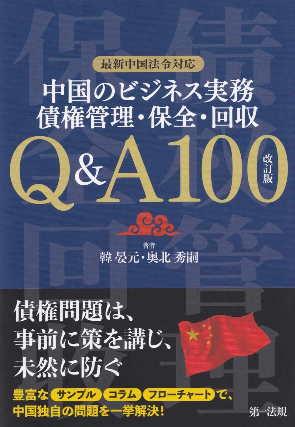 中国のビジネス実務　債権管理・保全・回収Q＆A100〔改訂版〕