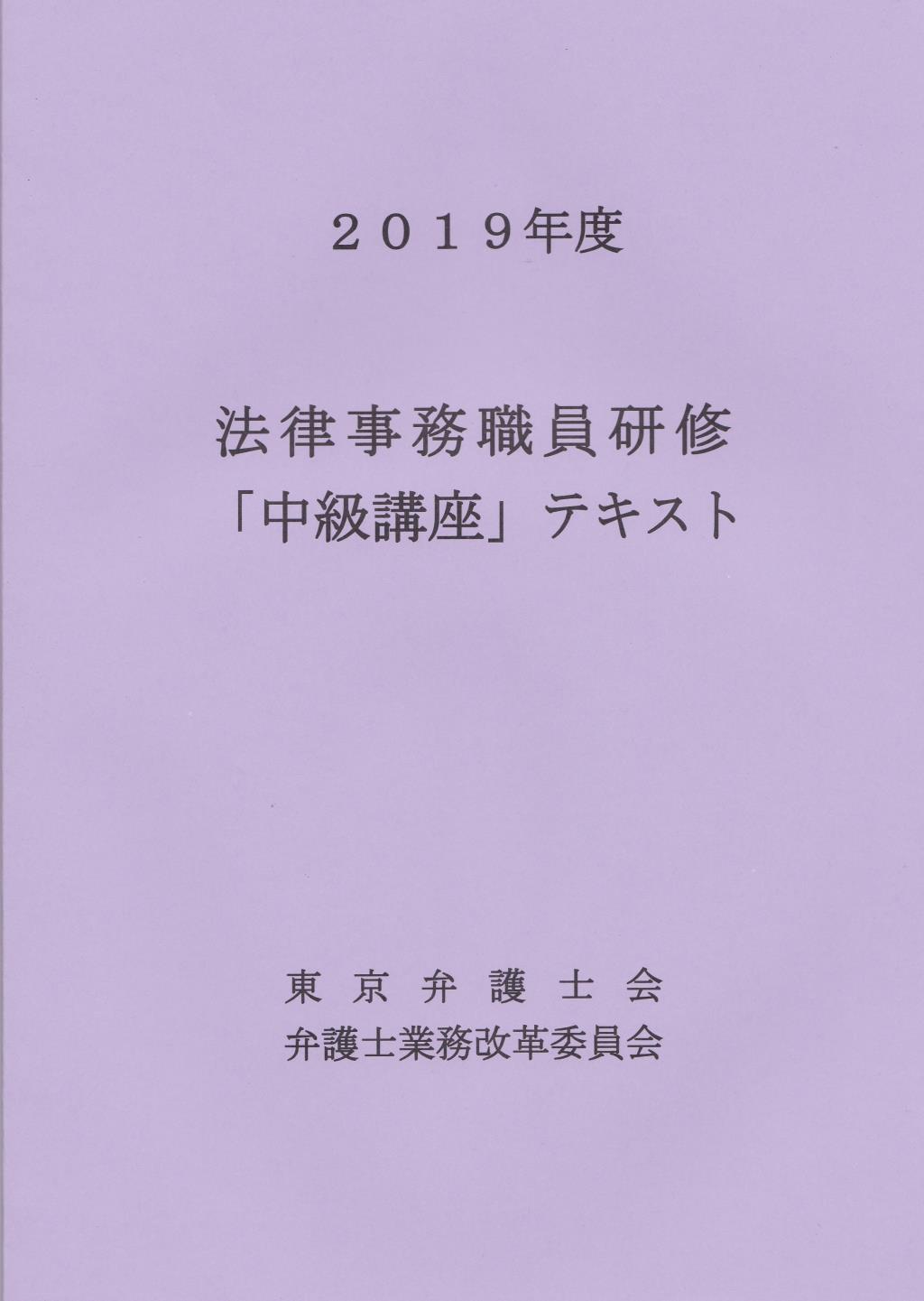法律事務職員研修「中級講座」テキスト 2019年度