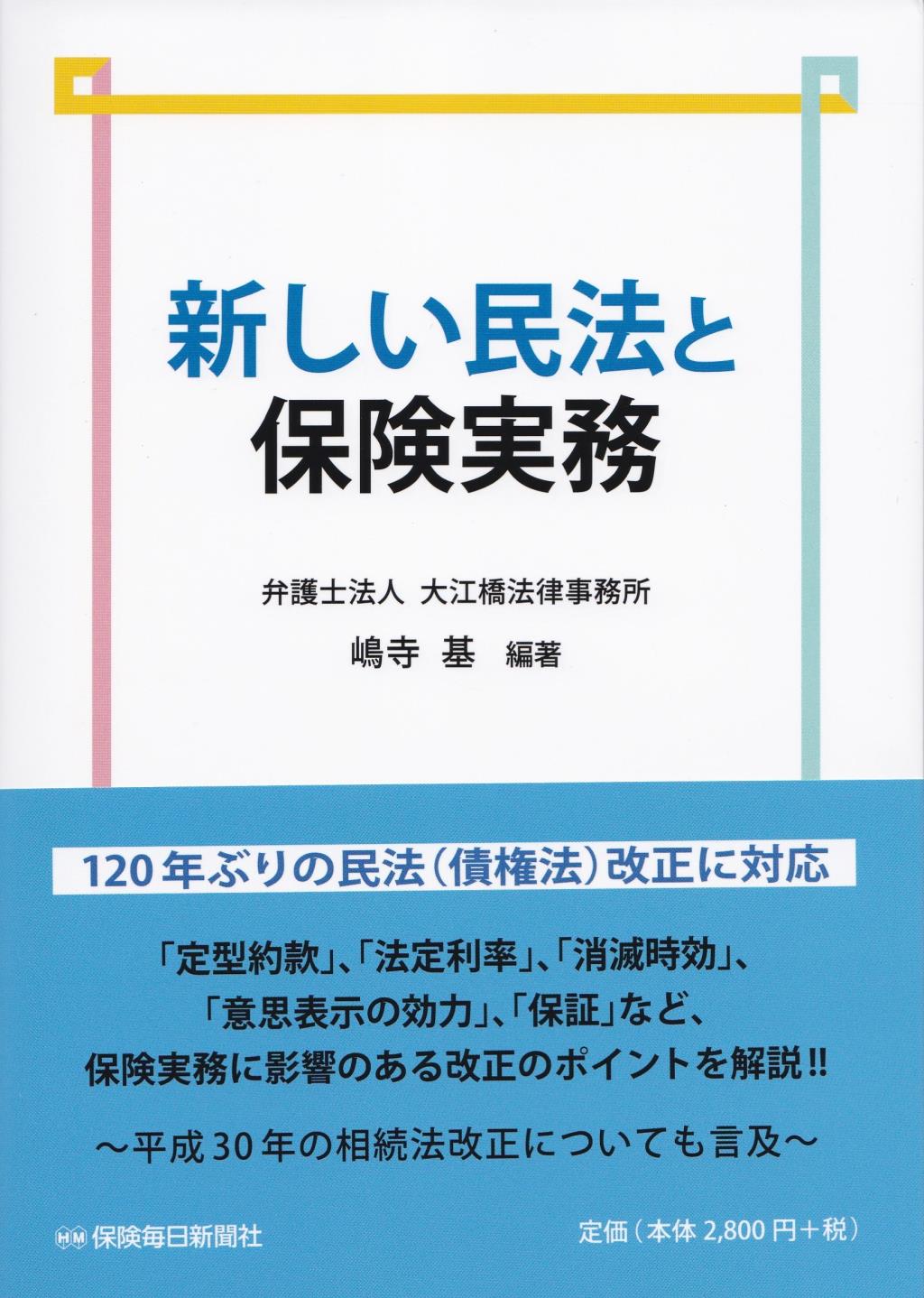 新しい民法と保険実務