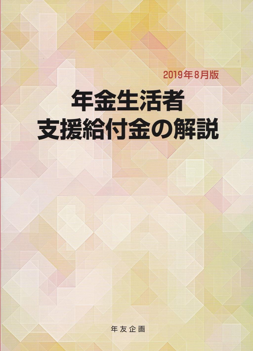 年金生活者支援給付金の解説　2019年8月版