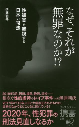 なぜ、それが無罪なのか！？