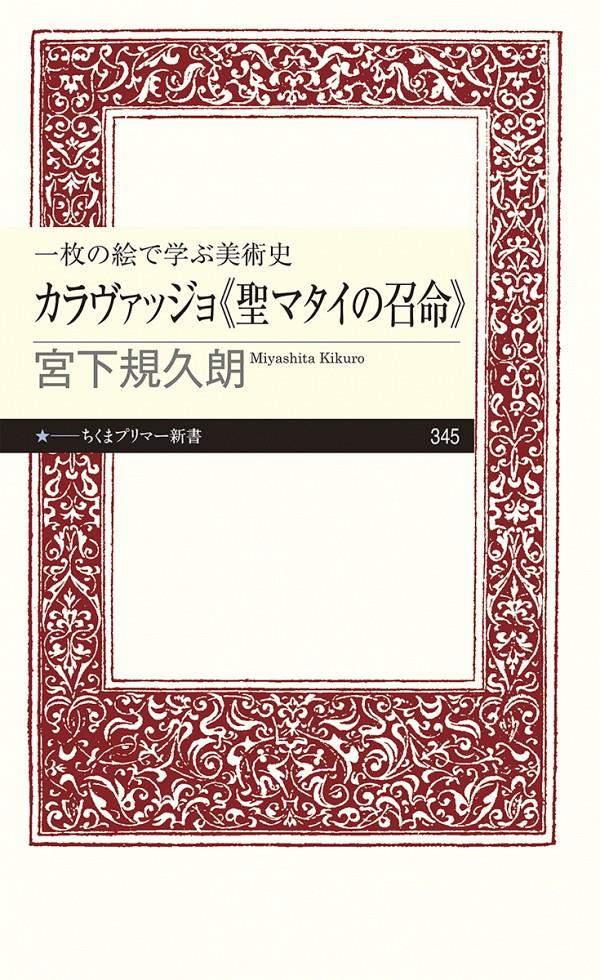 カラヴァッジョ《聖マタイの召命》