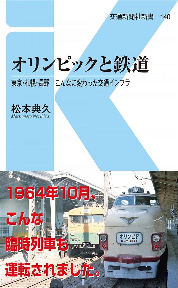 オリンピックと鉄道