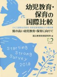 幼児教育・保育の国際比較